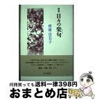 【中古】 日々の楽句 歌集 / 齊藤貴美子 / 砂子屋書房 [単行本]【宅配便出荷】