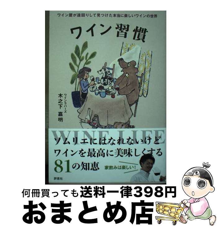 【中古】 ワイン習慣 ワイン屋が遠回りして見つけた本当に楽しいワインの世 / 木之下 嘉明 / 評言社 [単行本]【宅配便出荷】