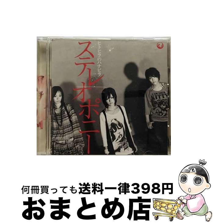 【中古】 ヒトヒラのハナビラ/CDシ