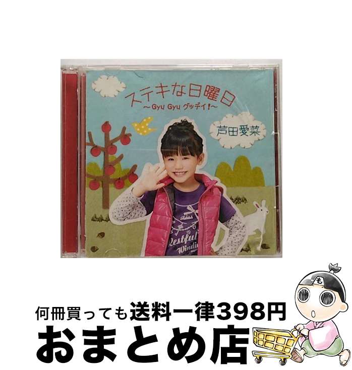 【中古】 ステキな日曜日～Gyu　Gyu　グッデイ！～（初回限定盤）/CDシングル（12cm）/UMCA-59002 / 芦田愛菜 / ユニバーサル ミュージック [CD]【宅配便出荷】