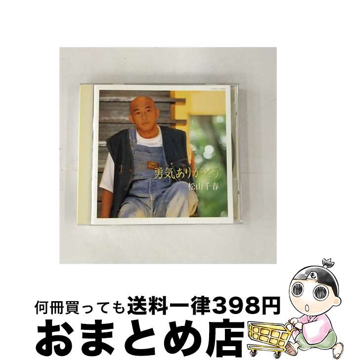 EANコード：4988001292180■こちらの商品もオススメです ● 挫折 CD 松山千春 / 松山千春 / 日本コロムビア [CD] ● TOUR/CD/COCA-13442 / 松山千春 / 日本コロムビア [CD] ● 夏の終りに CD 松山千春 / 松山千春 / 日本コロムビア [CD] ● 叫び CD 松山千春? 飛澤宏元? 夏目一朗? 大石学 丸山ももたろう / 松山千春 / 日本コロムビア [CD] ● 冬がやってきた CD 松山千春 夏目一朗 / 松山千春 / 日本コロムビア [CD] ● イシ CD 松山千春 / 松山千春 / アルファレコード [CD] ● Sheryl Crow シェリルクロウ / Home For Christmas / SHERYL CROW / A&M [CD] ● 松山千春/ 24時間 / 松山千春 / 日本コロムビア [CD] ● 風光る CD 松山千春 / 松山千春 / 日本コロムビア [CD] ● 起承転結 8 - 松山千春 CD 松山千春? 萩田光雄? 飛澤宏元? 夏目一朗 大石学 / 松山千春 / 日本コロムビア [CD] ■通常24時間以内に出荷可能です。※繁忙期やセール等、ご注文数が多い日につきましては　発送まで72時間かかる場合があります。あらかじめご了承ください。■宅配便(送料398円)にて出荷致します。合計3980円以上は送料無料。■ただいま、オリジナルカレンダーをプレゼントしております。■送料無料の「もったいない本舗本店」もご利用ください。メール便送料無料です。■お急ぎの方は「もったいない本舗　お急ぎ便店」をご利用ください。最短翌日配送、手数料298円から■「非常に良い」コンディションの商品につきましては、新品ケースに交換済みです。■中古品ではございますが、良好なコンディションです。決済はクレジットカード等、各種決済方法がご利用可能です。■万が一品質に不備が有った場合は、返金対応。■クリーニング済み。■商品状態の表記につきまして・非常に良い：　　非常に良い状態です。再生には問題がありません。・良い：　　使用されてはいますが、再生に問題はありません。・可：　　再生には問題ありませんが、ケース、ジャケット、　　歌詞カードなどに痛みがあります。タイトル：勇気ありがとうメーカー型番：COCA12998発売元：日本コロムビア型番：COCA12998