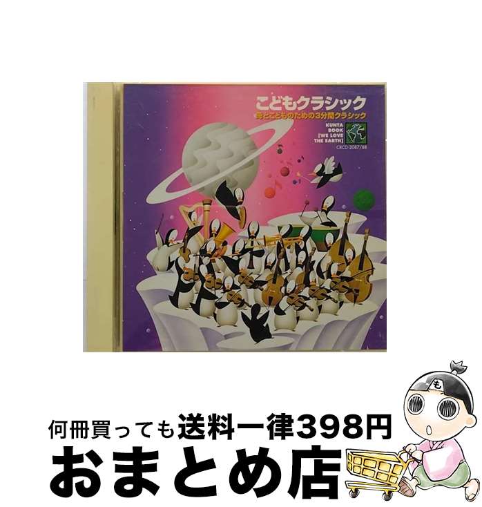 【中古】 こどもクラシック～母とこどものための3分間クラシック～/CD/CRCD-2087 / 石川皓也 / 日本クラウン [CD]【宅配便出荷】