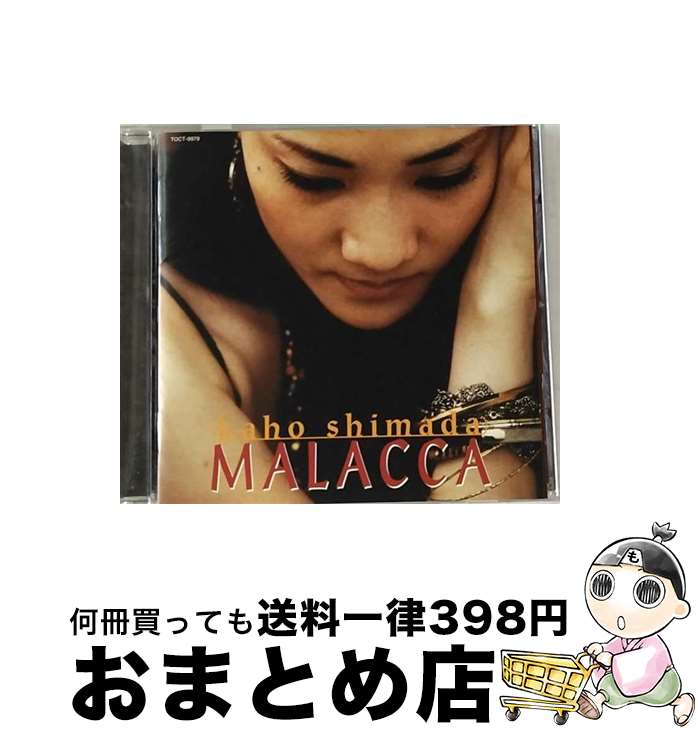 【中古】 マラッカ/CD/TOCT-9979 / 島田歌穂 / ユニバーサルミュージック [CD]【宅配便出荷】
