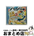 【中古】 超ハジバム3。（初回限定盤）/CD/UPCH-29226 / ハジ→ / ユニバーサル ミュージック [CD]【宅配便出荷】