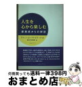  人生を心から楽しむ 罪悪感からの解放 / ラメッシ・S. バルセカール, Ramesh S. Balsekar, 高木 悠鼓 / マホロバアート 