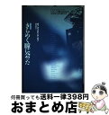 【中古】 きらめく瞳に会った グランプリ / ボブ コンスタンデュロス, Bob Constanduros, 島田 明宏 / 山海堂 [単行本]【宅配便出荷】