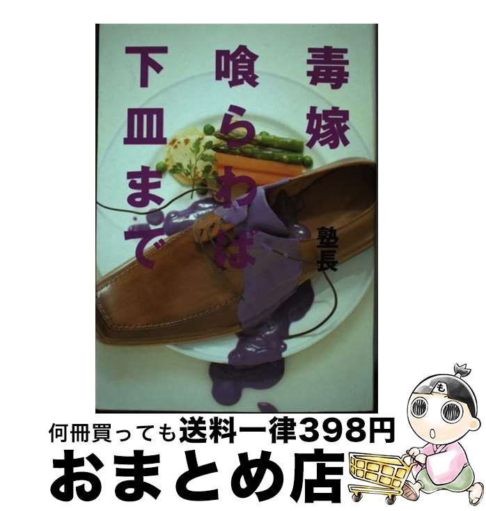 【中古】 毒嫁喰らわば下皿まで / 塾長 / 白夜書房 [単行本（ソフトカバー）]【宅配便出荷】のサムネイル