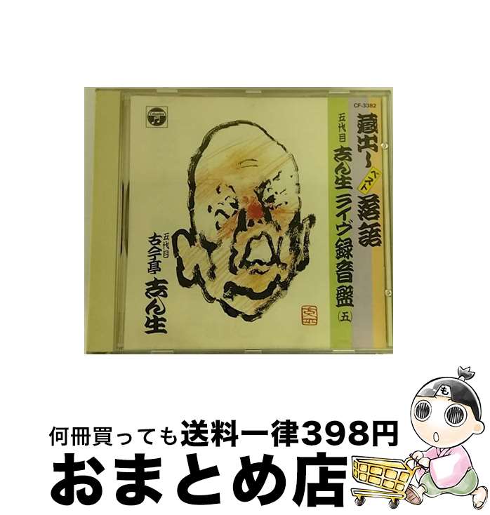 【中古】 五代目志ん生　ライブ実況録音盤5/CD/CF-3382 / 古今亭志ん生(五代目) / 日本コロムビア [CD]【宅配便出荷】