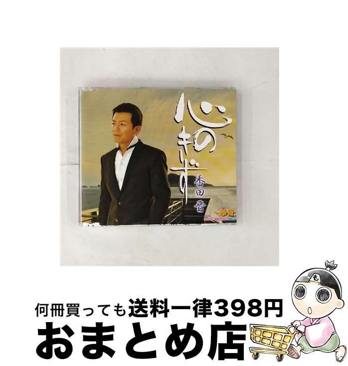 【中古】 心のきず/CDシングル（12cm）/KICM-30205 / 香田晋 / キングレコード [CD]【宅配便出荷】