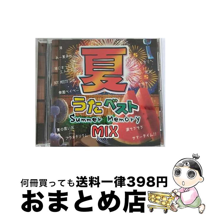 【中古】 夏うたベスト　～Summer　Memory　Mix～/CD/GRVY-121 / オムニバス / GROOVY [CD]【宅配便出荷】