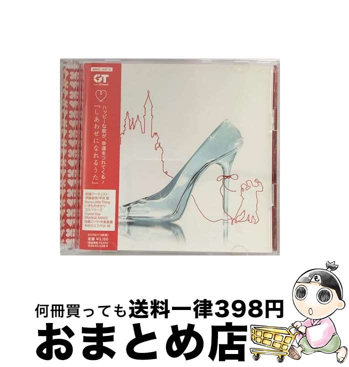 【中古】 しあわせになれるうた/CD/MHCL-1437 / オムニバス, 奥華子, HOME MADE 家族, Yellow Cherry, FLOW, cool drive makers, 斉藤和義, 伊藤由奈, 平井堅, Every Little Thing, いきものがか / [CD]【宅配便出荷】