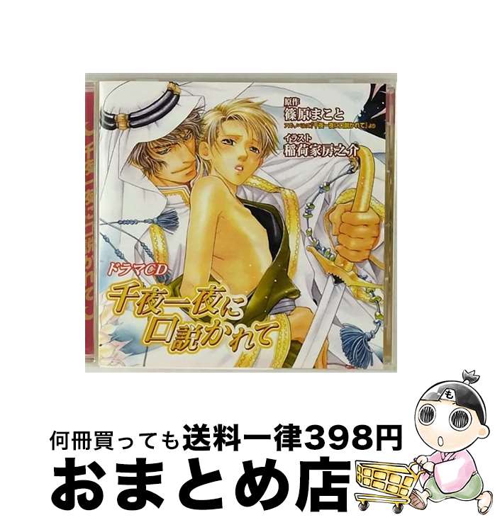 【中古】 ドラマCD 千夜一夜に口説かれて 緑川光,伊藤健太郎,桑原敬一,細井治 / / [CD]【宅配便出荷】