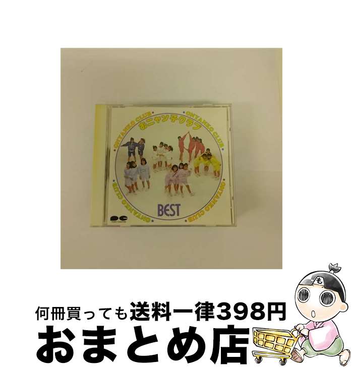 【中古】 おニャン子クラブ ベスト/CD/D32P-6180 / おニャン子クラブ / ポニーキャニオン CD 【宅配便出荷】