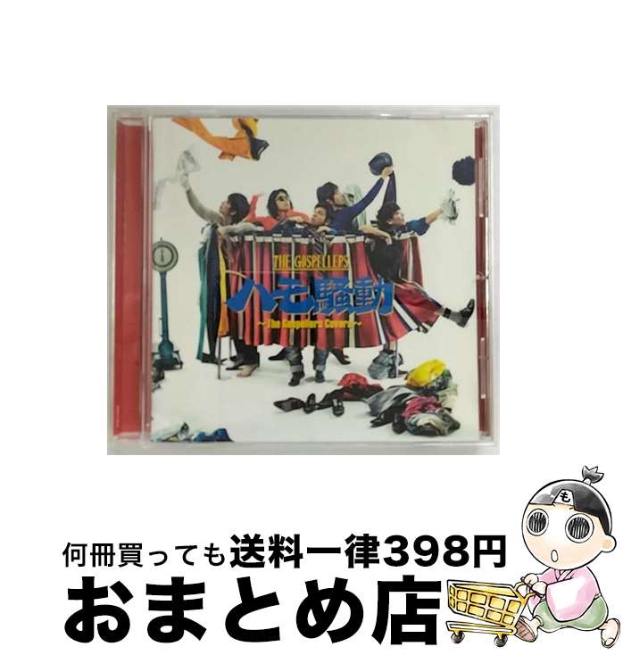 【中古】 ハモ騒動　～The　Gospellers　Covers～/CD/KSCL-2308 / ゴスペラーズ / KRE [CD]【宅配便出荷】