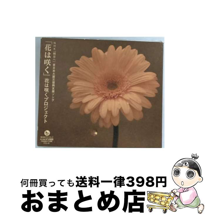 【中古】 花は咲く（初回限定盤）/CDシングル（12cm）/VTZL-43 / 花は咲くプロジェクト / フライングドッグ [CD]【宅配便出荷】