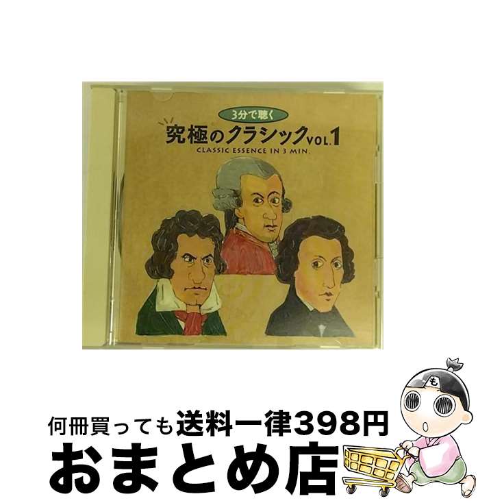 【中古】 音楽CD 3分で聴く究極のクラシックVoL.2 収録時間：72分(収録時間:72分) / デラ / デラ [CD]【宅配便出荷】