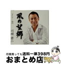 EANコード：4988008220940■通常24時間以内に出荷可能です。※繁忙期やセール等、ご注文数が多い日につきましては　発送まで72時間かかる場合があります。あらかじめご了承ください。■宅配便(送料398円)にて出荷致します。合計3980円以上は送料無料。■ただいま、オリジナルカレンダーをプレゼントしております。■送料無料の「もったいない本舗本店」もご利用ください。メール便送料無料です。■お急ぎの方は「もったいない本舗　お急ぎ便店」をご利用ください。最短翌日配送、手数料298円から■「非常に良い」コンディションの商品につきましては、新品ケースに交換済みです。■中古品ではございますが、良好なコンディションです。決済はクレジットカード等、各種決済方法がご利用可能です。■万が一品質に不備が有った場合は、返金対応。■クリーニング済み。■商品状態の表記につきまして・非常に良い：　　非常に良い状態です。再生には問題がありません。・良い：　　使用されてはいますが、再生に問題はありません。・可：　　再生には問題ありませんが、ケース、ジャケット、　　歌詞カードなどに痛みがあります。アーティスト：川崎修二枚数：1枚組み限定盤：通常曲数：6曲曲名：DISK1 1.風の望郷2.そして…旅詩3.風の望郷（オリジナル・カラオケ）4.そして…旅詩（オリジナル・カラオケ）5.風の望郷（エコサイズ・カラオケ）6.そして…旅詩（エコサイズ・カラオケ）型番：TKCA-90770発売年月日：2016年04月06日