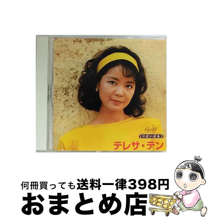 【中古】 りばいばる　歌謡曲編　テレサ・テン/CD/UPCY-9064 / テレサ・テン / ユニバーサルJ [CD]【宅配便出荷】