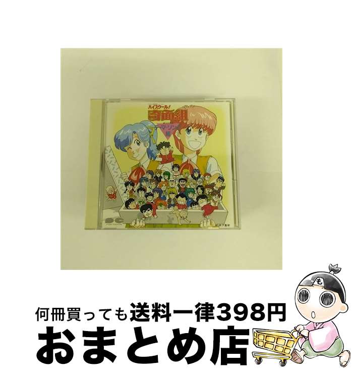【中古】 ハイスクール！奇面組 オリジナル テーマ・ソング組/CD/D32G-0067 / アニメ・サントラ, うしろゆびさされ組, うしろ髪ひかれ隊 / ポニーキャニオン [CD]【宅配便出荷】
