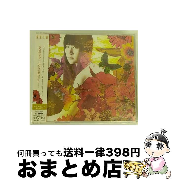 【中古】 七色の空を/CDシングル（12cm）/VTCL-35001 / SONOROUS, 葉月絵理乃 / JVCエンタテインメント・ネットワークス [CD]【宅配便出荷】