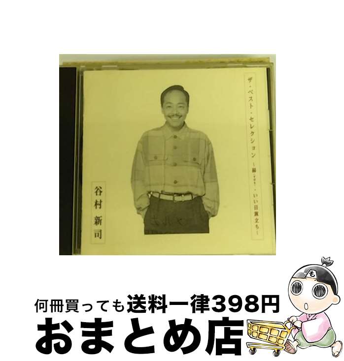 【中古】 ベスト・セレクション～昴-すばる-・いい日旅立ち～/CD/PSCR-5647 / 谷村新司, 加山雄三, 小川知子 / ポリスター [CD]【宅配便出荷】