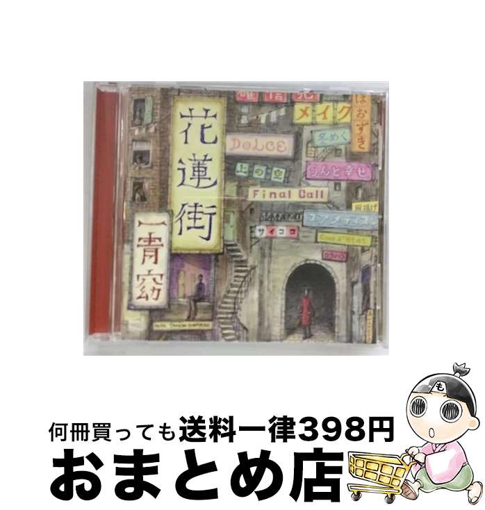 【中古】 花蓮街/CD/FLCF-4318 / 一青窈 / フォーライフミュージックエンタテインメント [CD]【宅配便出荷】