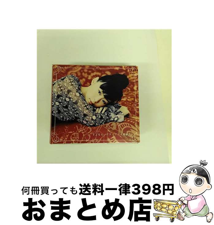 【中古】 さよならソリティア/CDシングル（12cm）/LACM-4118 / 千葉紗子, 梶浦由紀, 梶浦由記 / ランティス [CD]【宅配便出荷】