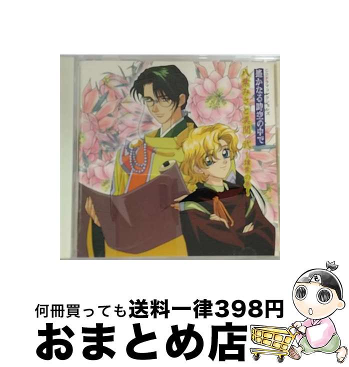  CDドラマコレクションズ　遙かなる時空の中で　八葉みさと異聞　弐　～譲葉の巻～/CD/KECH-1178 / 三木眞一郎, ドラマCD, 関智一, 高橋直純, 宮田幸季, 石田彰, / 