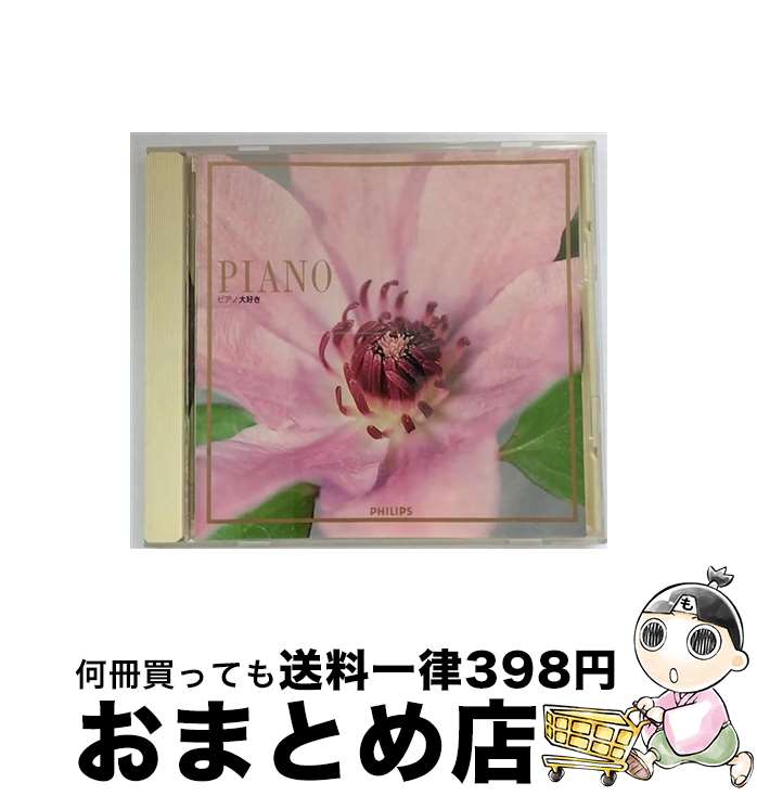 【中古】 ピアノ大好き/CD/20CD-3257 / オムニバス(クラシック) / マーキュリー・ミュージックエンタテインメント [CD]【宅配便出荷】