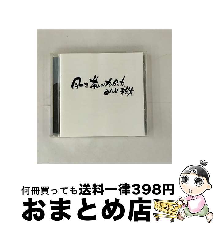 【中古】 今も夢しかなかった/CD/MLCS-2023 / みのや雅彦 / マジックアイランドレコード [CD]【宅配便出荷】