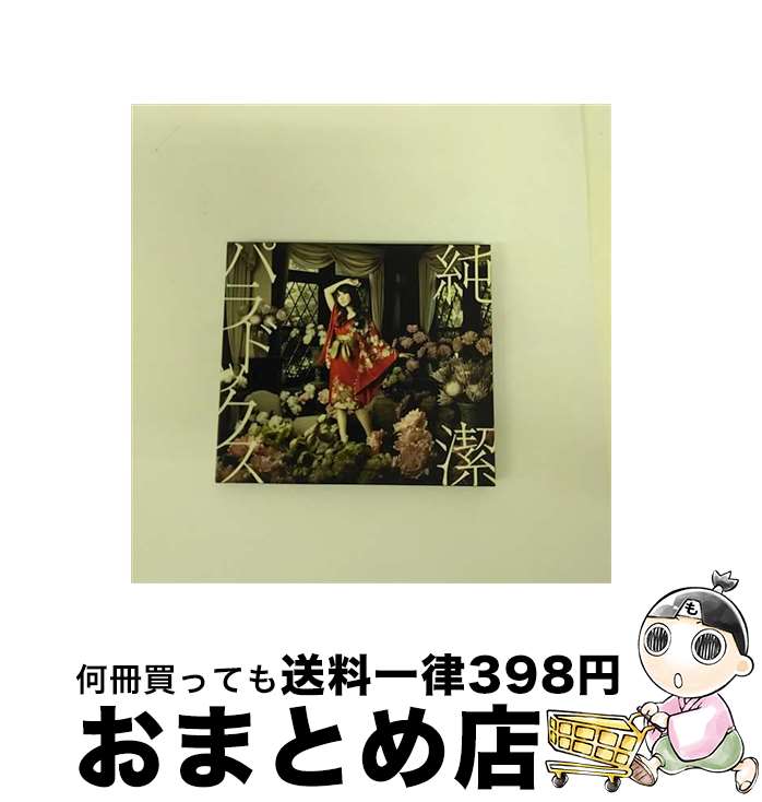 【中古】 純潔パラドックス/CDシングル（12cm）/KICM-1353 / 水樹奈々 / キングレコード [CD]【宅配便出荷】