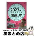 【中古】 あなたの2023年がめちゃくちゃ開運する本 キャメレオン竹田の12星座占い / キャメレオン竹田 / 日本文芸社 [単行本（ソフトカバー）]【宅配便出荷】