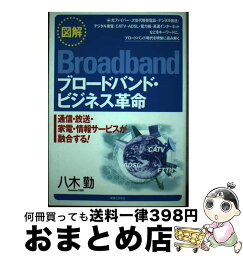 【中古】 図解ブロードバンド・ビジネス革命 / 八木 勤 / 実業之日本社 [単行本]【宅配便出荷】