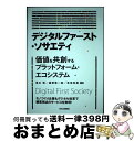 【中古】 デジタルファースト・ソサエティ 価値を共創するプラットフォーム・エコシステム / 福本 勲, 鍋野 敬一郎, 幸坂 知樹 / 日刊工業新聞社 [単行本...
