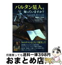 【中古】 バルタン星人を知っていますか？ テレビの青春、駆け出し日記 / 飯島 敏宏, 千束 北男 / 小学館 [単行本]【宅配便出荷】