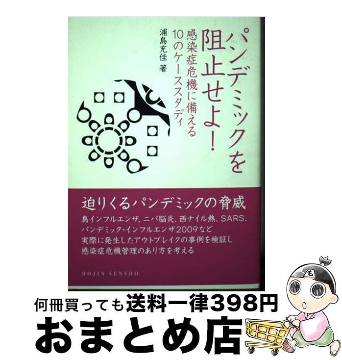 【中古】 パンデミックを阻止せよ！ 感染症危機に備える10のケーススタディ / 浦島 充佳 / 化学同人 [..