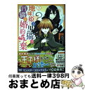 【中古】 地味姫と黒猫の、円満な婚約破棄 3 / 灰音アサナ, 真弓りの / 双葉社 [コミック]【 ...