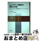 【中古】 ビッグデータ解析の現在と未来 Hadoop，NoSQL，深層学習からオープンデー / 原 隆浩, 喜連川 優 / 共立出版 [単行本]【宅配便出荷】