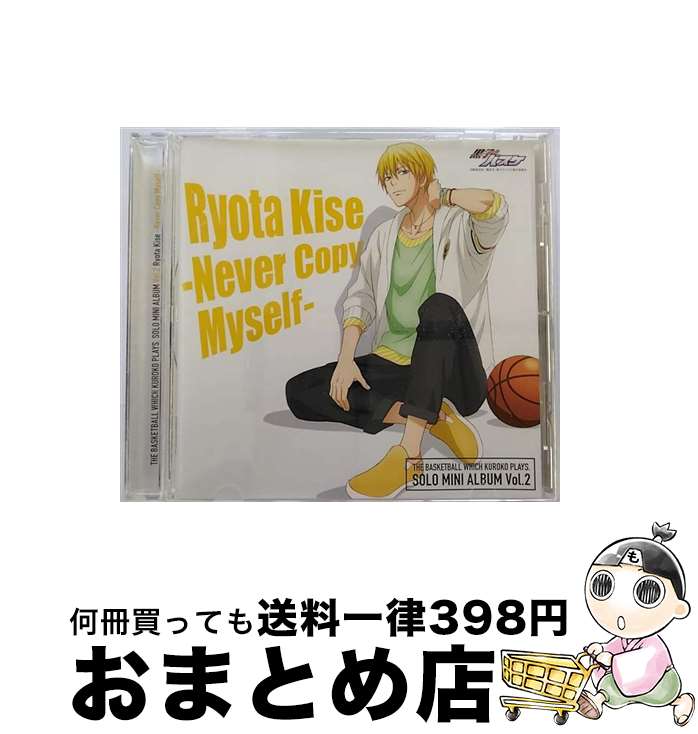 【中古】 TVアニメ『黒子のバスケ』キャラクターソング　SOLO　MINI　ALBUM　Vol．2　黄瀬涼太　-　Never　Copy　Myself　-/CD/LACA-15392 / 黄瀬涼太(木村良平), 笠松幸男(保志総 / [CD]【宅配便出荷】