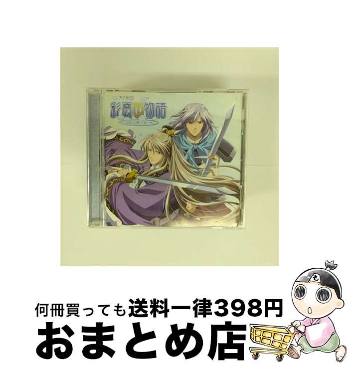 【中古】 ラジオCD　彩雲国物語　～双剣の舞～　第一巻/CD/MMCC-4117 / ラジオ・サントラ, 関智一, 緑川光, 桑島法子 / マリン・エンタテインメント [CD]【宅配便出荷】