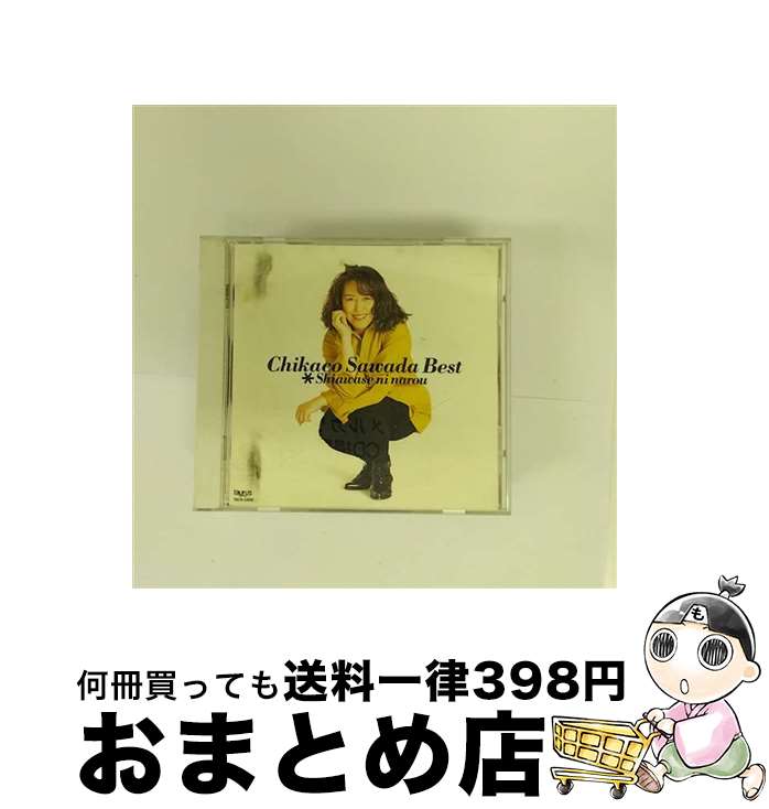 【中古】 ベスト～幸せになろう～/CD/TACX-2405 / 沢田知可子 / ニュートーラス [CD]【宅配便出荷】