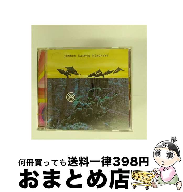 【中古】 縄文海流～風の縄文III～/CD/PCCA-01219 / 姫神 / ポニーキャニオン [CD]【宅配便出荷】