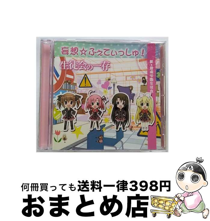 楽天もったいない本舗　おまとめ店【中古】 妄想☆ふぇてぃっしゅ！/CD/AMG-7010 / 碧陽学園生徒会 / AMG MUSIC [CD]【宅配便出荷】