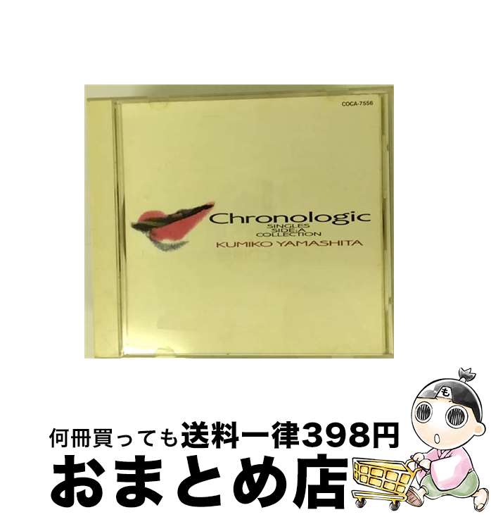 【中古】 Chronologic／’80-’88　シングルA面　コレクション/CD/COCA-7556 / 山下久美子 / 日本コロムビア [CD]【宅配便出荷】