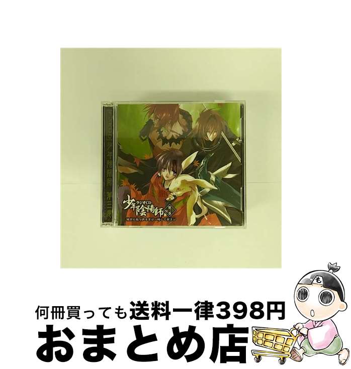 【中古】 少年陰陽師　ラジオCD　第三巻　彼方に放つ声をきけ～略して孫ラジ/CD/FCCN-0025 / ラジオ・サントラ, 甲斐田ゆき, 小西克幸, 野田順子, 小林沙苗, 高橋広樹, / [CD]【宅配便出荷】