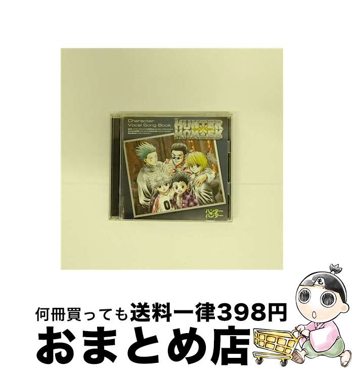 【中古】 ハンター×ハンター　キャラクター・ヴォーカルソングブック/CD/MJCG-80054 / 佐橋俊彦, 高橋秀樹, 甲斐田ゆき, 郷田ほづみ, 竹内順子, 三橋加奈子 / マーベラスAQL [CD]【宅配便出荷】