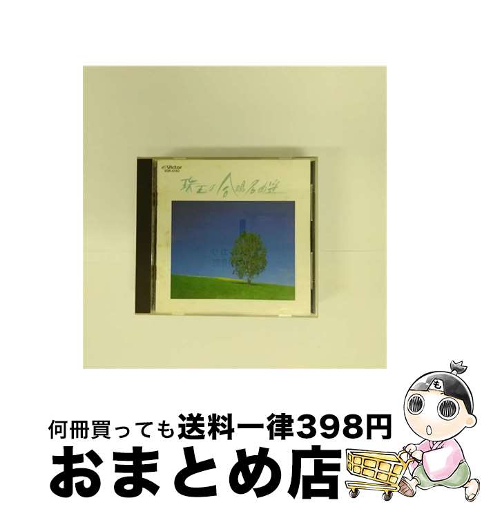 【中古】 珠玉の合唱名曲選/CD/VDR-5140 / 合唱, コールMeg, 日本女声合唱団, 豊中混声(合), 東京混声合唱団, プルニェール・ブランシュ, 湘南市民コール, 日本女子大学(合 / [CD]【宅配便出荷】