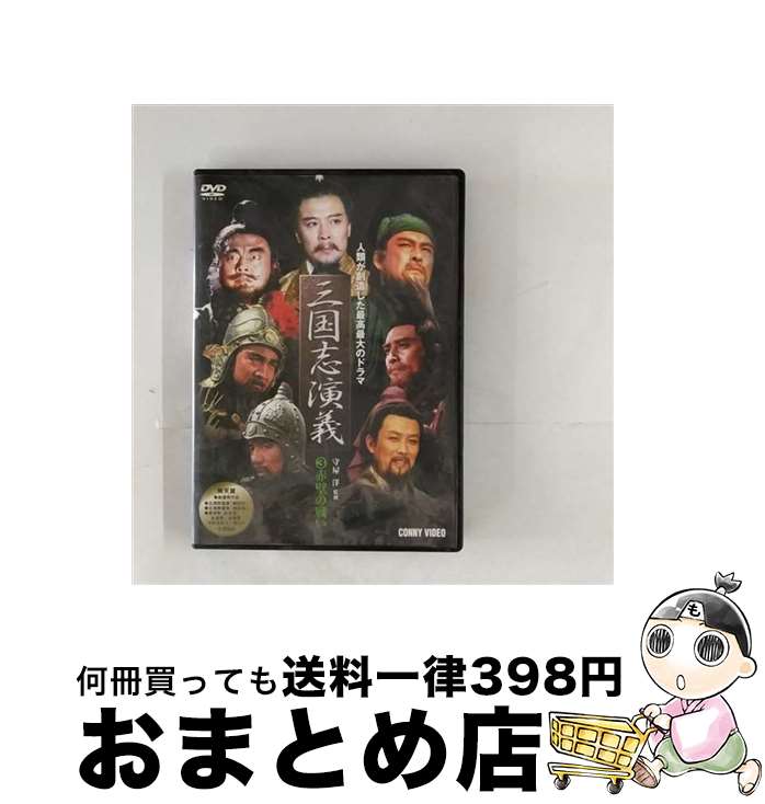 【中古】 三國志演義 3/DVD/DNN-1033 / コニービデオ [DVD]【宅配便出荷】
