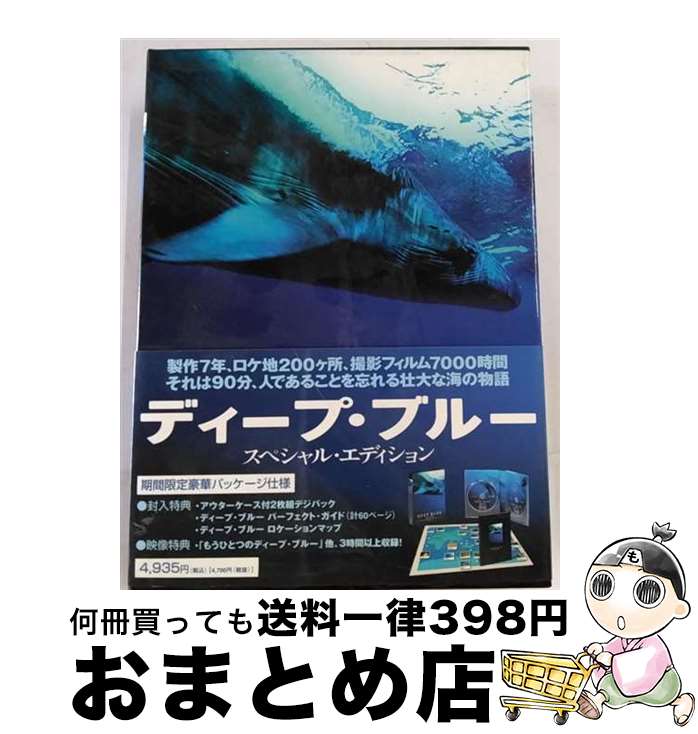 【中古】 ディープ・ブルー　スペシャル・エディショ