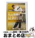 【中古】 丸山茂樹の最新打法　Vol．3/DVD/UASD-75009 / ユニバーサル・ピクチャーズ・ジャパン [DVD]【宅配便出荷】